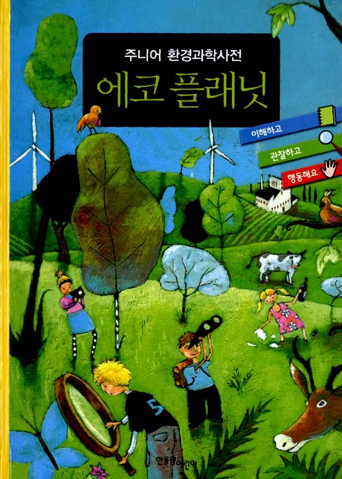 (주니어 환경 과학. 표지