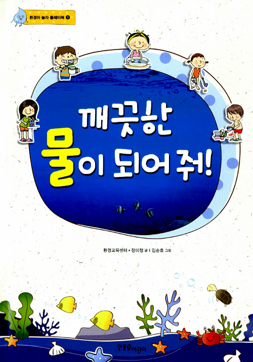 깨끗한 물이 되어줘! 표지