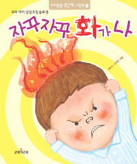 자꾸 자꾸 화가나 표지