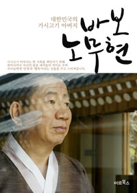 바보 노무현 표지