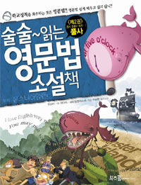 술술~ 읽는 영문법. 표지