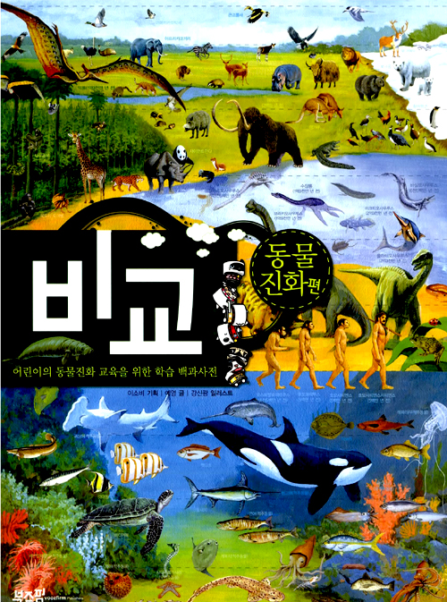 비교 - 동물진화 표지