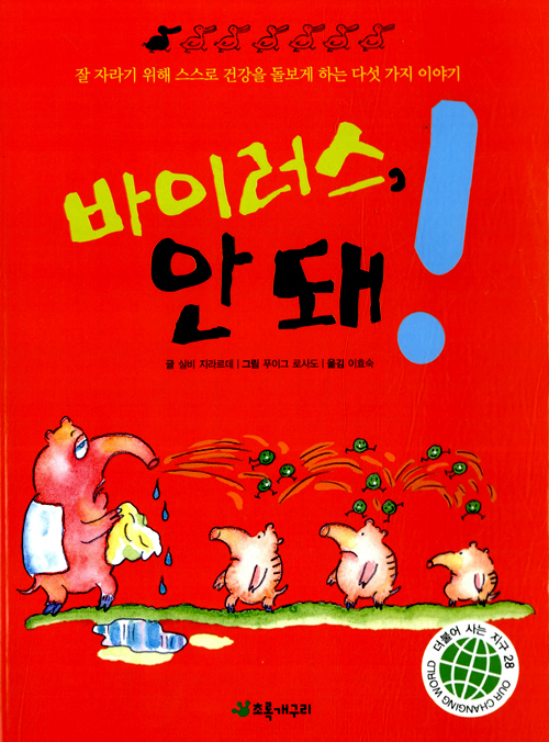 바이러스, 안돼! 표지