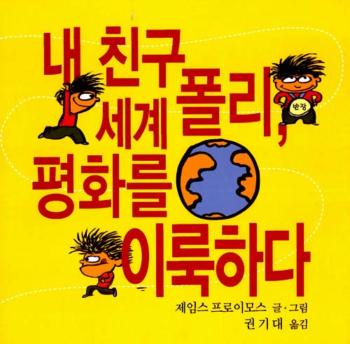 내 친구 폴리, 세. 표지