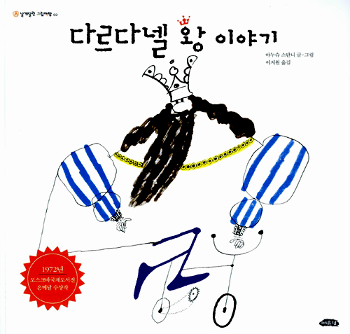 다르다넬 왕 이야기 표지