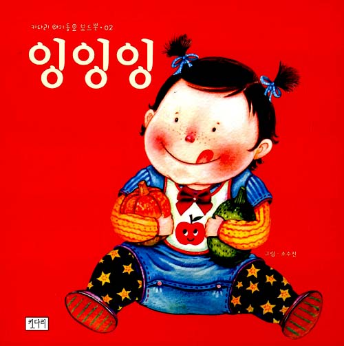 (키다리 아기동요 . 표지