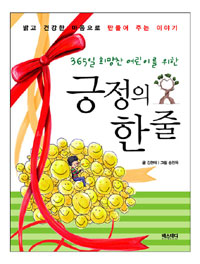 긍정의 한줄 표지