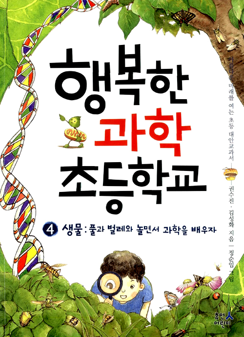 행복한 과학 초등학교 표지