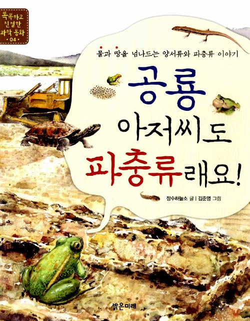 공룡 아저씨도 파충. 표지