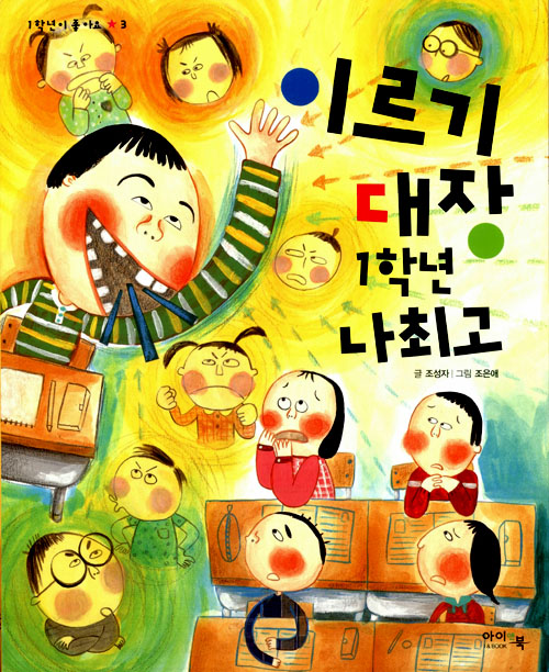 이르기 대장 1학년. 표지