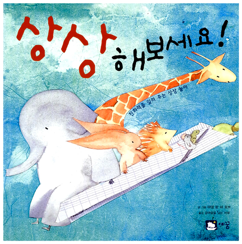 상상해보세요 (유아) 표지