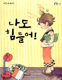 나도 힘들어! 표지