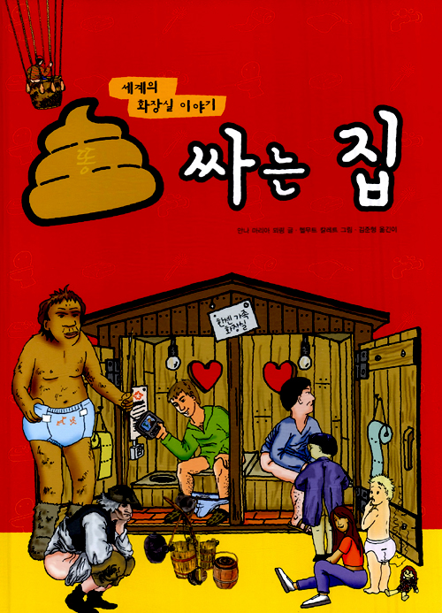 똥 싸는 집 표지
