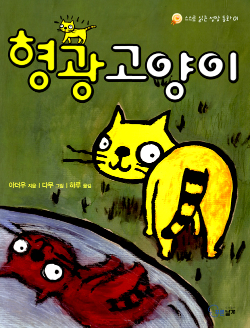 형광 고양이` 표지