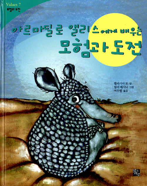 (아르마딜로 앨리스. 표지