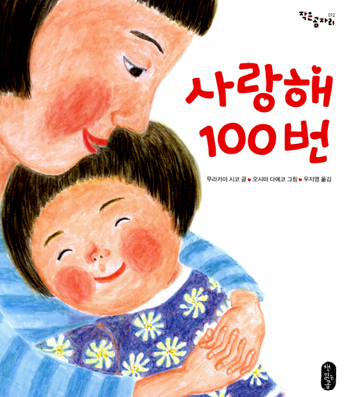 사랑해 100번 표지