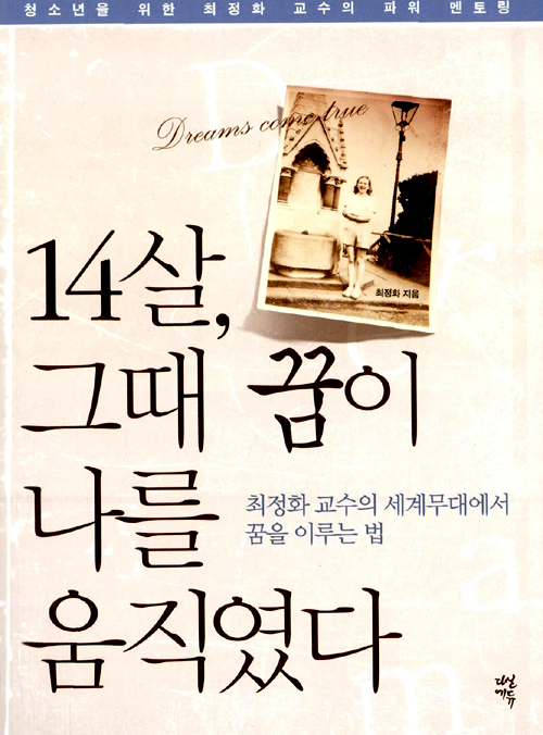 14살, 그때 꿈이. 표지