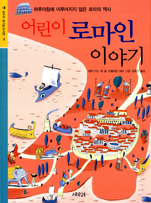 어린이 로마인 이야기 표지