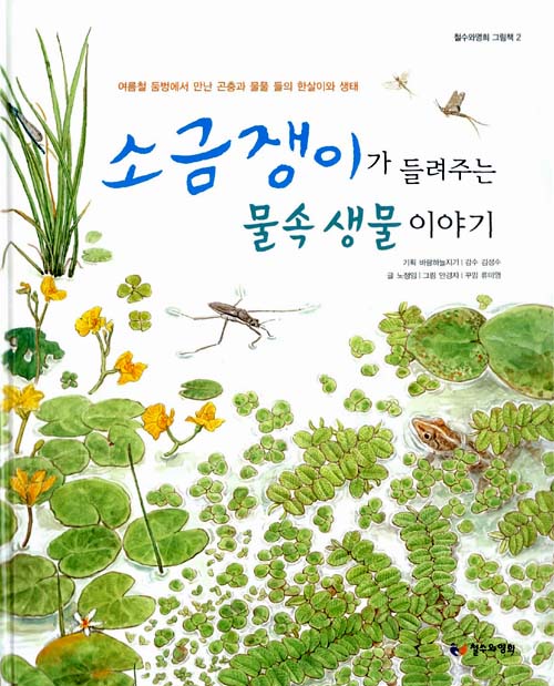 소금쟁이가 들려주는. 표지