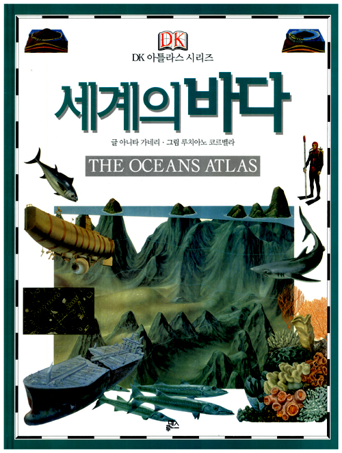 세계의 바다 (고학년) 표지