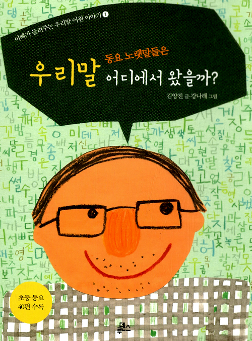 우리말 동요 노랫말. 표지