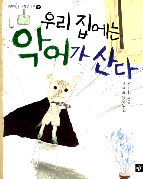 우리 집에는 악어가. 표지