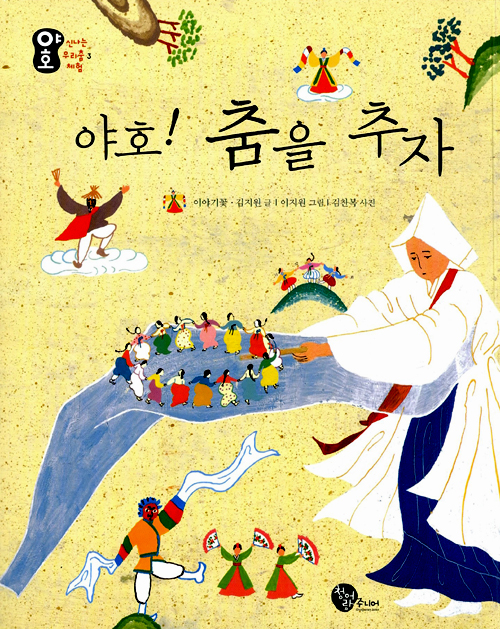 야호! 춤을 추자 표지