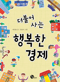 (더불어 사는) 행. 표지