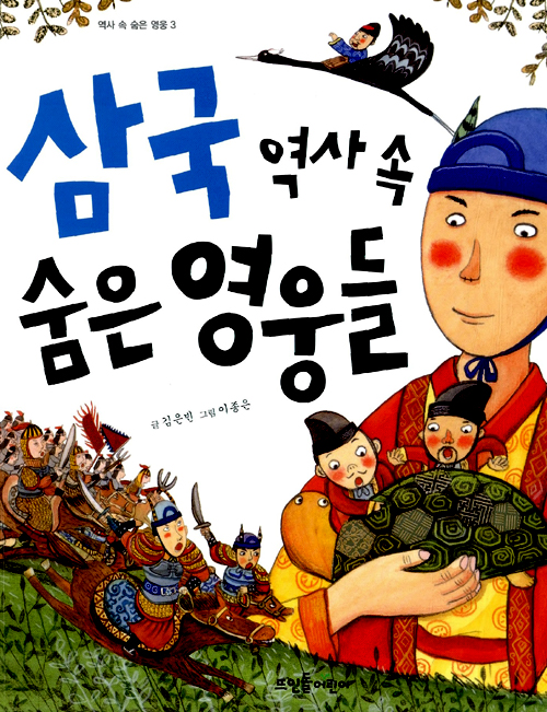 삼국 역사 속 숨은. 표지