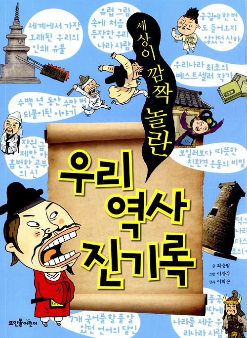 우리 역사 진기록 표지