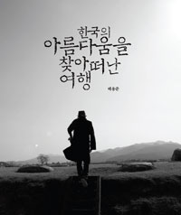 한국의 아름다움을 . 표지