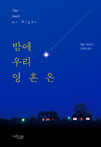 밤에 우리 영혼은 표지