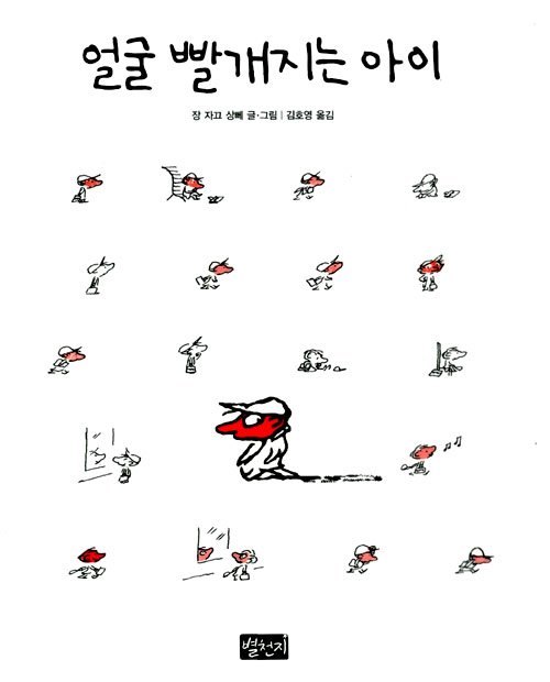 얼굴 빨개지는 아이 표지