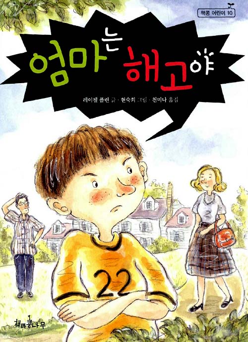 엄마는 해고야 표지