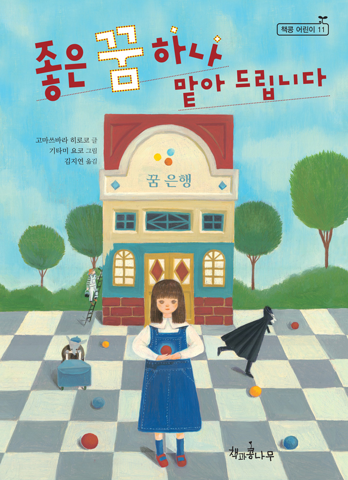 좋은 꿈 하나 맡아. 표지