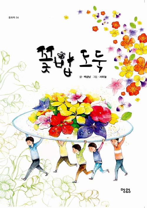 꽃밥 도둑 표지