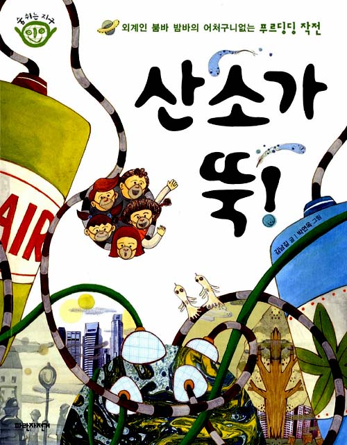 산소가 뚝! 표지