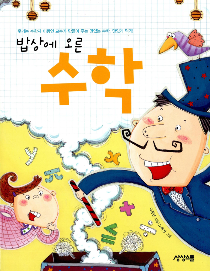 밥상에 오른 수학 표지