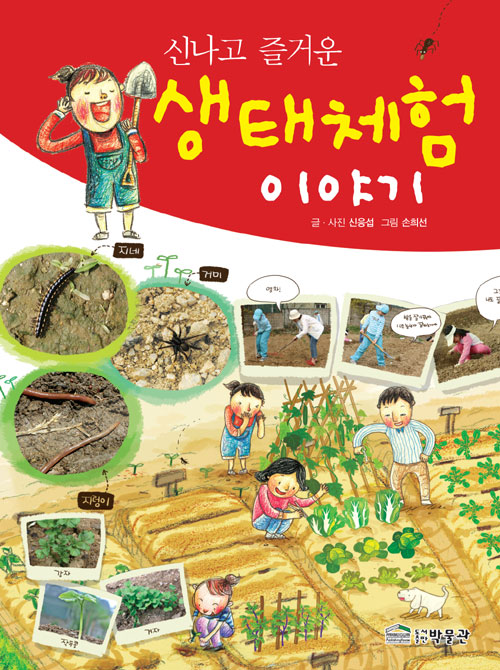 신나고 즐거운 생태. 표지