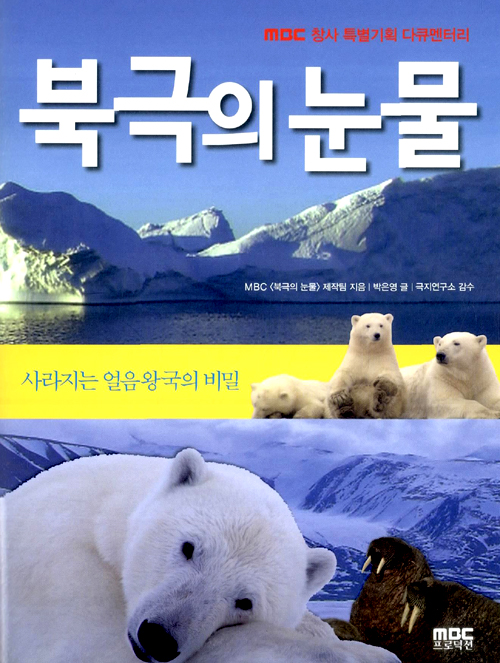 북극의 눈물 표지