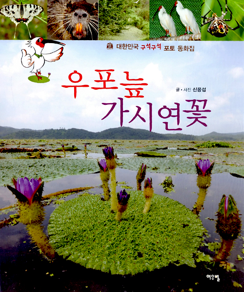 우포늪 가시연꽃 표지