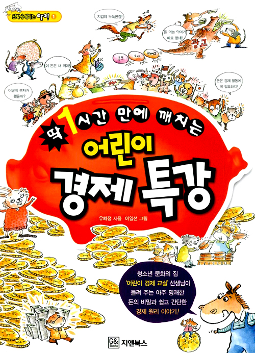 어린이 경제특강 표지