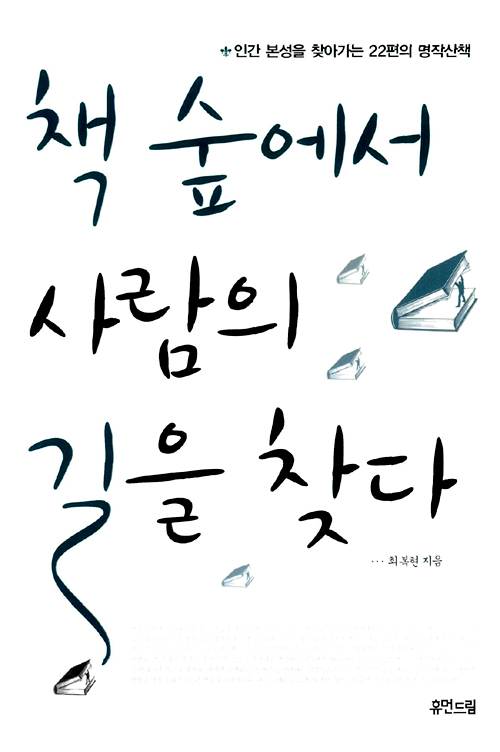 책 숲에서 사람의 . 표지