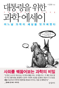 대통령을 위한 과학. 표지