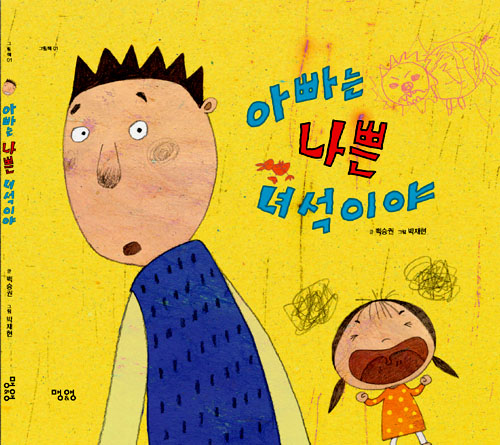 아빠는 나쁜 녀석이. 표지