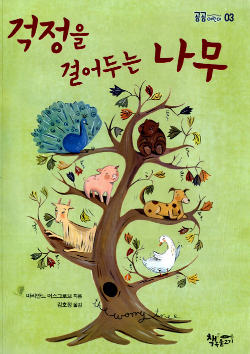 걱정을 걸어두는 나무 표지