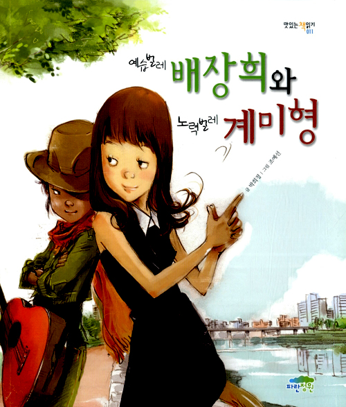 예습벌레 배장희와 . 표지