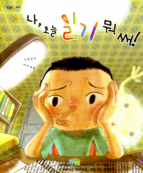 나, 오늘 일기 뭐. 표지