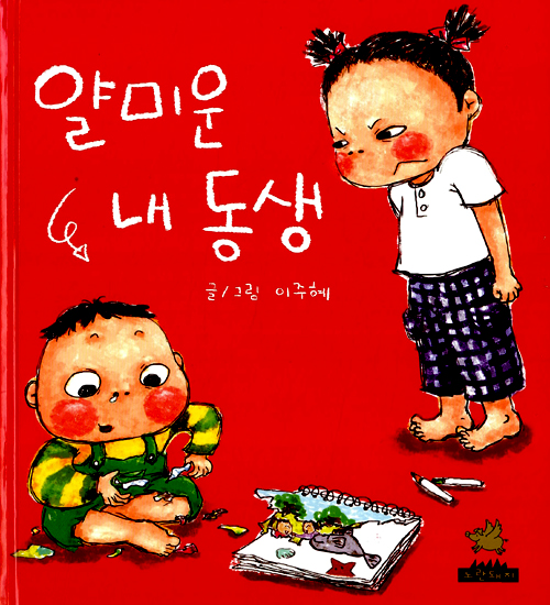 얄미운 내 동생 표지