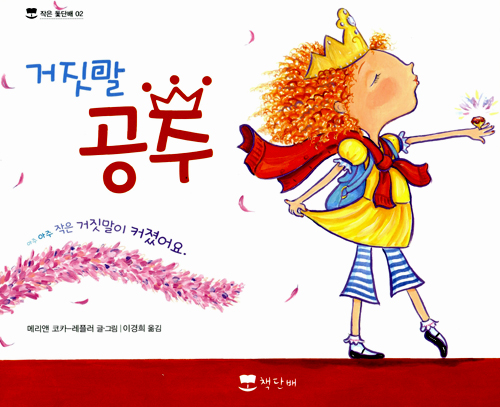 거짓말 공주 표지